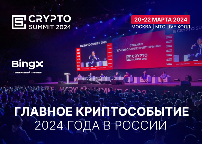 Баннер Crypto Summit 2024 20-22 марта 700х500